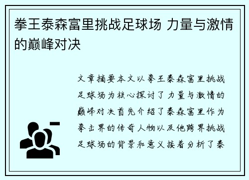 拳王泰森富里挑战足球场 力量与激情的巅峰对决 拳王泰森富里挑战足球场 力量与激情的巅峰对决