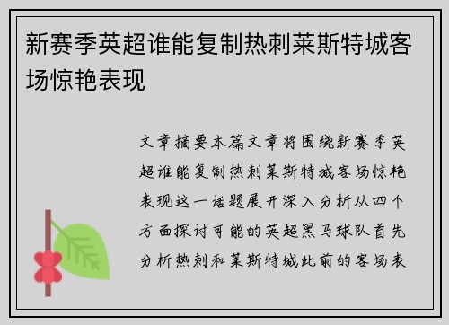 新赛季英超谁能复制热刺莱斯特城客场惊艳表现 新赛季英超谁能复制热刺莱斯特城客场惊艳表现
