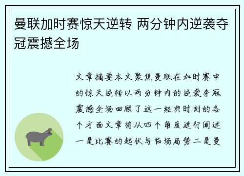 曼联加时赛惊天逆转 两分钟内逆袭夺冠震撼全场 曼联加时赛惊天逆转 两分钟内逆袭夺冠震撼全场