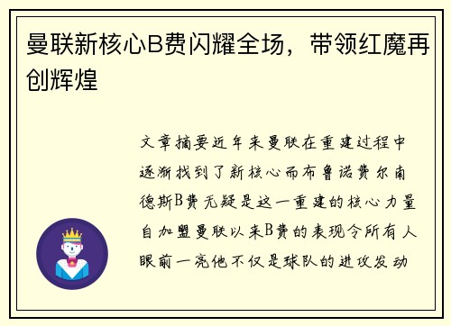 曼联新核心B费闪耀全场,带领红魔再创辉煌 曼联新核心B费闪耀全场,带领红魔再创辉煌
