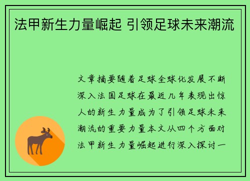 法甲新生力量崛起 引领足球未来潮流 法甲新生力量崛起 引领足球未来潮流
