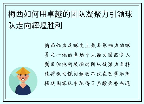 梅西如何用卓越的团队凝聚力引领球队走向辉煌胜利 梅西如何用卓越的团队凝聚力引领球队走向辉煌胜利