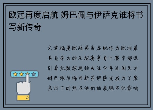 欧冠再度启航 姆巴佩与伊萨克谁将书写新传奇 欧冠再度启航 姆巴佩与伊萨克谁将书写新传奇