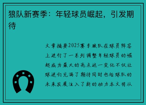 狼队新赛季:年轻球员崛起,引发期待 狼队新赛季:年轻球员崛起,引发期待