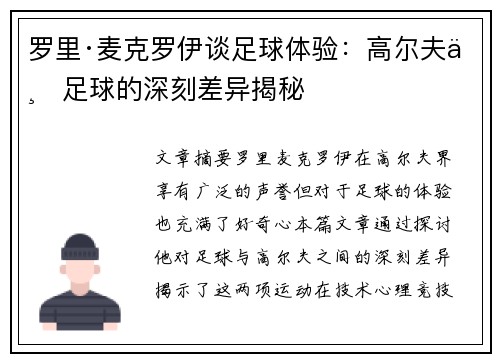 罗里·麦克罗伊谈足球体验:高尔夫与足球的深刻差异揭秘 罗里·麦克罗伊谈足球体验:高尔夫与足球的深刻差异揭秘