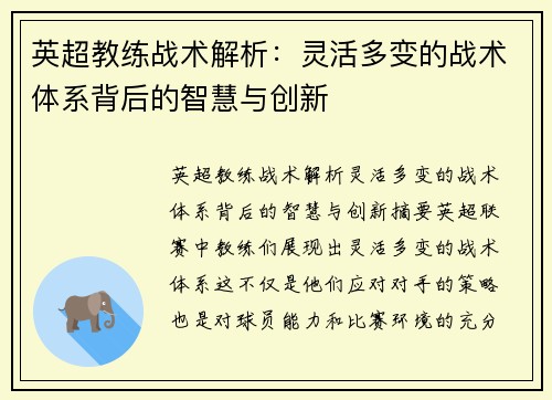 英超教练战术解析:灵活多变的战术体系背后的智慧与创新 英超教练战术解析:灵活多变的战术体系背后的智慧与创新