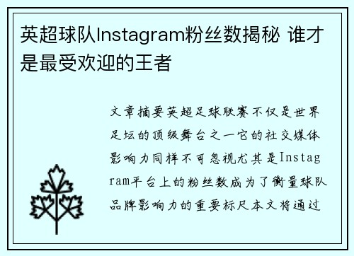 英超球队Instagram粉丝数揭秘 谁才是最受欢迎的王者 英超球队Instagram粉丝数揭秘 谁才是最受欢迎的王者