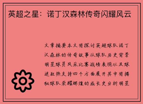 英超之星:诺丁汉森林传奇闪耀风云 英超之星:诺丁汉森林传奇闪耀风云