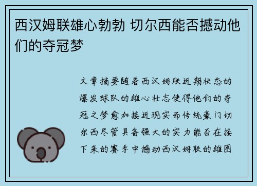 西汉姆联雄心勃勃 切尔西能否撼动他们的夺冠梦 西汉姆联雄心勃勃 切尔西能否撼动他们的夺冠梦