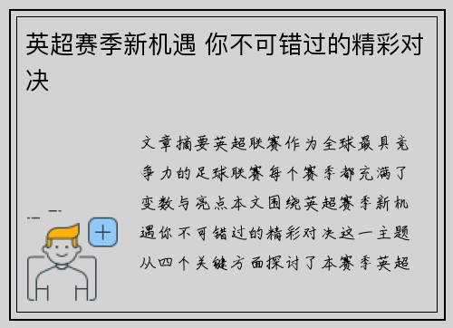 英超赛季新机遇 你不可错过的精彩对决 英超赛季新机遇 你不可错过的精彩对决