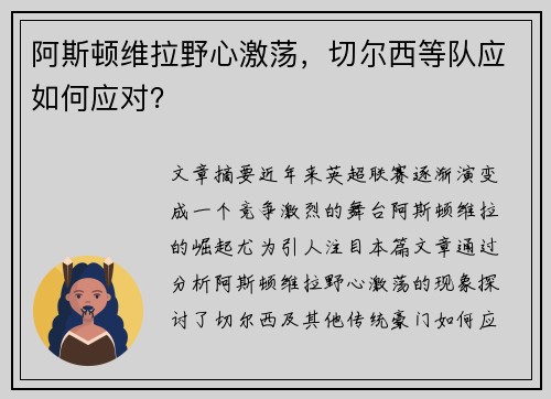 阿斯顿维拉野心激荡,切尔西等队应如何应对? 阿斯顿维拉野心激荡,切尔西等队应如何应对?