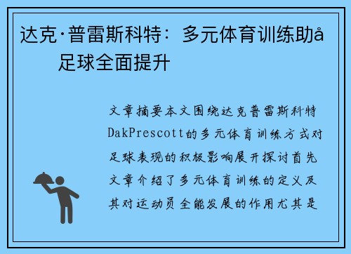 达克·普雷斯科特:多元体育训练助力足球全面提升 达克·普雷斯科特:多元体育训练助力足球全面提升