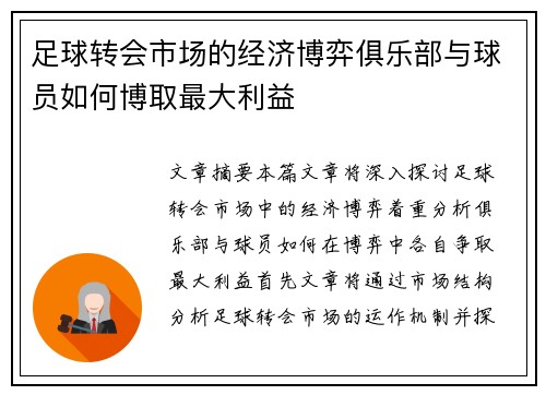 足球转会市场的经济博弈俱乐部与球员如何博取最大利益 足球转会市场的经济博弈俱乐部与球员如何博取最大利益