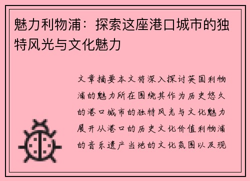 魅力利物浦:探索这座港口城市的独特风光与文化魅力 魅力利物浦:探索这座港口城市的独特风光与文化魅力