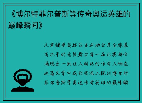 《博尔特菲尔普斯等传奇奥运英雄的巅峰瞬间》 《博尔特菲尔普斯等传奇奥运英雄的巅峰瞬间》
