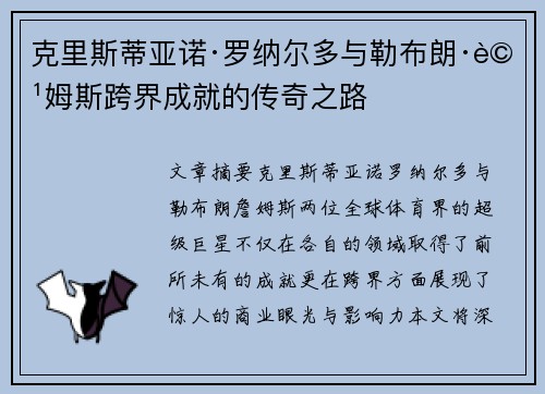 克里斯蒂亚诺·罗纳尔多与勒布朗·詹姆斯跨界成就的传奇之路 克里斯蒂亚诺·罗纳尔多与勒布朗·詹姆斯跨界成就的传奇之路