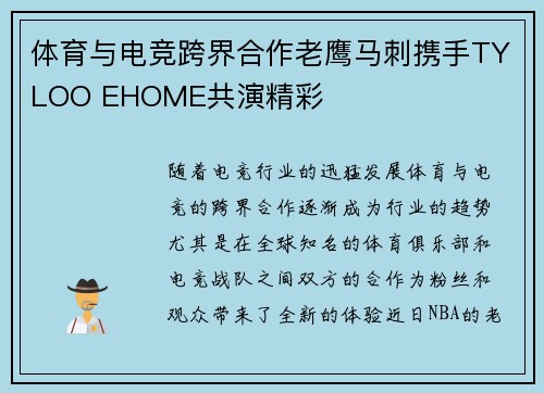 体育与电竞跨界合作老鹰马刺携手TYLOO EHOME共演精彩 体育与电竞跨界合作老鹰马刺携手TYLOO EHOME共演精彩