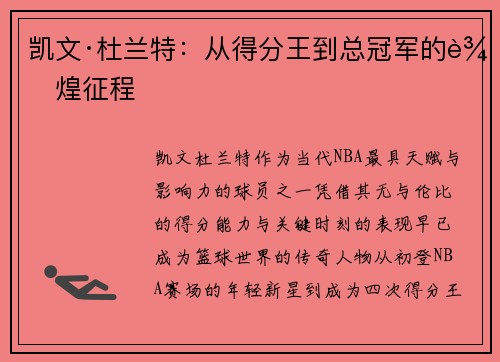 凯文·杜兰特:从得分王到总冠军的辉煌征程 凯文·杜兰特:从得分王到总冠军的辉煌征程