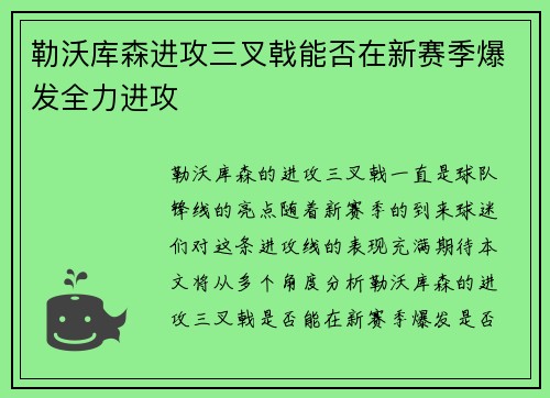 勒沃库森进攻三叉戟能否在新赛季爆发全力进攻 勒沃库森进攻三叉戟能否在新赛季爆发全力进攻