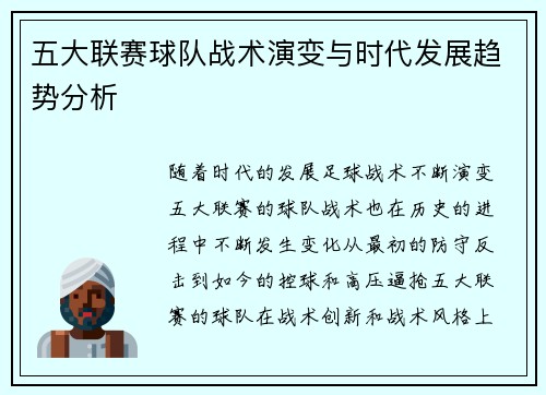 五大联赛球队战术演变与时代发展趋势分析 五大联赛球队战术演变与时代发展趋势分析