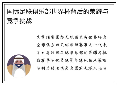 国际足联俱乐部世界杯背后的荣耀与竞争挑战 国际足联俱乐部世界杯背后的荣耀与竞争挑战