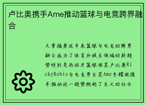 卢比奥携手Ame推动篮球与电竞跨界融合 卢比奥携手Ame推动篮球与电竞跨界融合