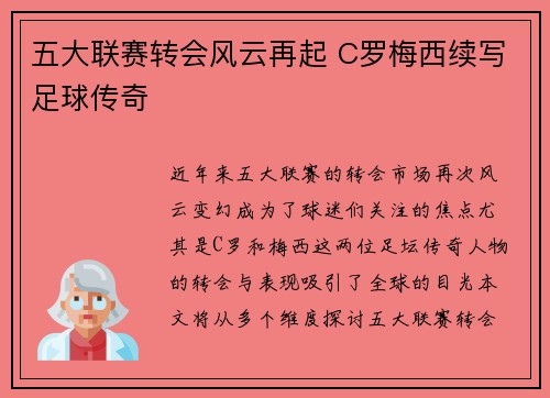 五大联赛转会风云再起 C罗梅西续写足球传奇 五大联赛转会风云再起 C罗梅西续写足球传奇