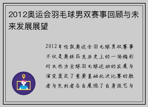 2012奥运会羽毛球男双赛事回顾与未来发展展望 2012奥运会羽毛球男双赛事回顾与未来发展展望