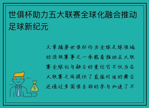 世俱杯助力五大联赛全球化融合推动足球新纪元 世俱杯助力五大联赛全球化融合推动足球新纪元