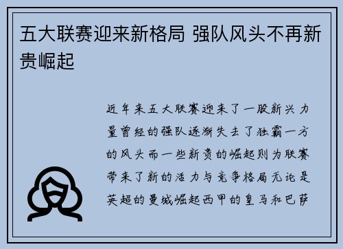 五大联赛迎来新格局 强队风头不再新贵崛起 五大联赛迎来新格局 强队风头不再新贵崛起