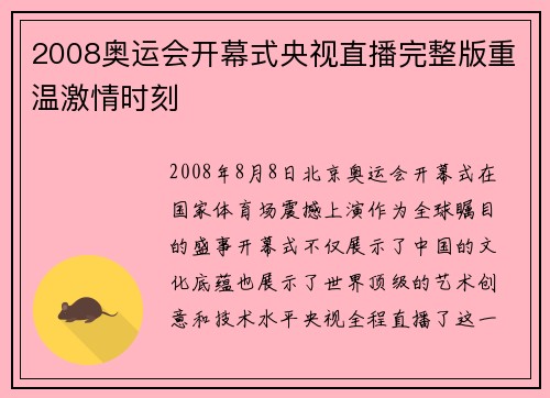 2008奥运会开幕式央视直播完整版重温激情时刻 2008奥运会开幕式央视直播完整版重温激情时刻