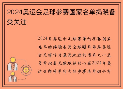 2024奥运会足球参赛国家名单揭晓备受关注 2024奥运会足球参赛国家名单揭晓备受关注
