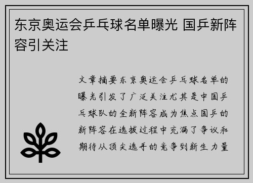 东京奥运会乒乓球名单曝光 国乒新阵容引关注 东京奥运会乒乓球名单曝光 国乒新阵容引关注