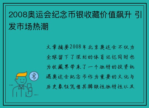 2008奥运会纪念币银收藏价值飙升 引发市场热潮 2008奥运会纪念币银收藏价值飙升 引发市场热潮