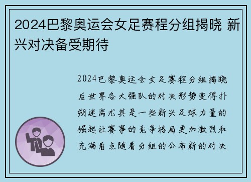 2024巴黎奥运会女足赛程分组揭晓 新兴对决备受期待 2024巴黎奥运会女足赛程分组揭晓 新兴对决备受期待
