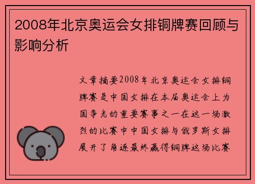 2008年北京奥运会女排铜牌赛回顾与影响分析 2008年北京奥运会女排铜牌赛回顾与影响分析