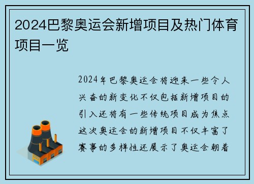 2024巴黎奥运会新增项目及热门体育项目一览 2024巴黎奥运会新增项目及热门体育项目一览