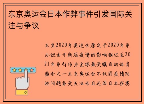 东京奥运会日本作弊事件引发国际关注与争议 东京奥运会日本作弊事件引发国际关注与争议