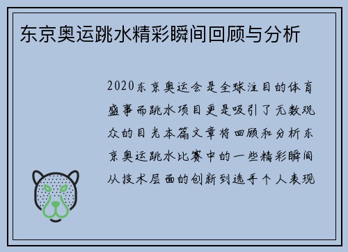 东京奥运跳水精彩瞬间回顾与分析 东京奥运跳水精彩瞬间回顾与分析