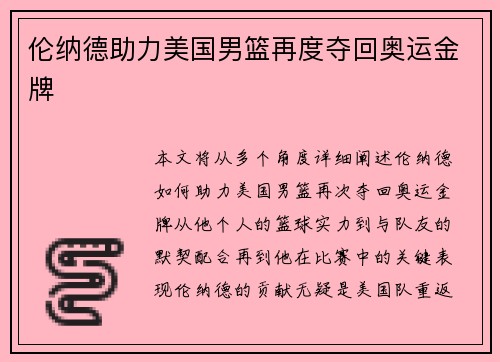 伦纳德助力美国男篮再度夺回奥运金牌 伦纳德助力美国男篮再度夺回奥运金牌