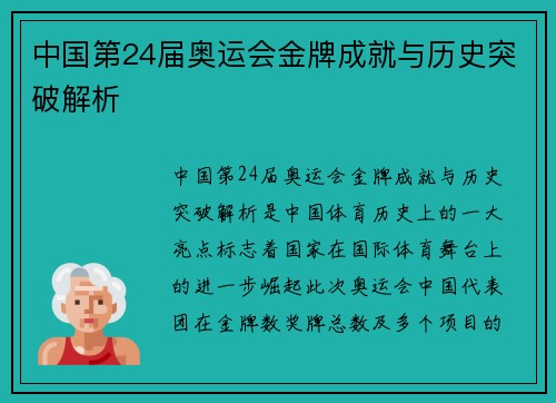 中国第24届奥运会金牌成就与历史突破解析 中国第24届奥运会金牌成就与历史突破解析