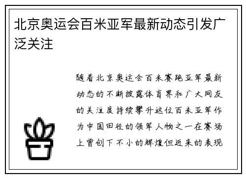 北京奥运会百米亚军最新动态引发广泛关注 北京奥运会百米亚军最新动态引发广泛关注