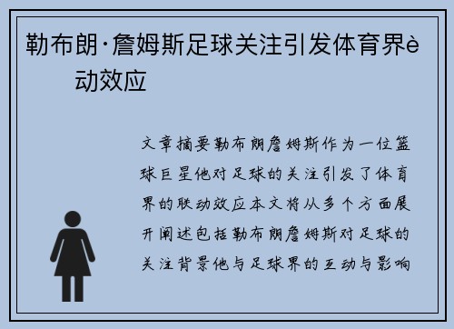 勒布朗·詹姆斯足球关注引发体育界联动效应 勒布朗·詹姆斯足球关注引发体育界联动效应