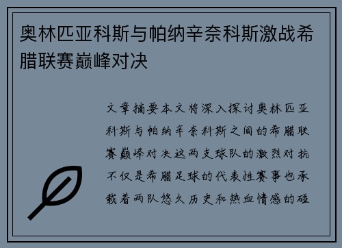 奥林匹亚科斯与帕纳辛奈科斯激战希腊联赛巅峰对决 奥林匹亚科斯与帕纳辛奈科斯激战希腊联赛巅峰对决