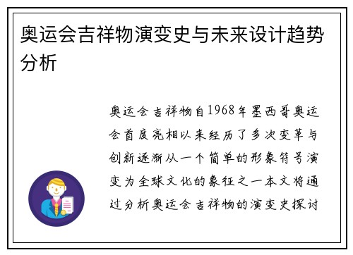 奥运会吉祥物演变史与未来设计趋势分析 奥运会吉祥物演变史与未来设计趋势分析
