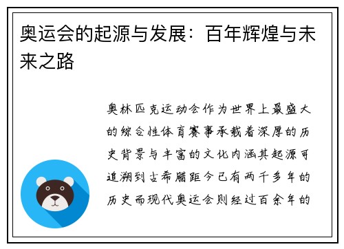 奥运会的起源与发展:百年辉煌与未来之路 奥运会的起源与发展:百年辉煌与未来之路