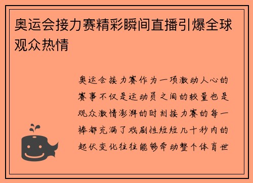 奥运会接力赛精彩瞬间直播引爆全球观众热情 奥运会接力赛精彩瞬间直播引爆全球观众热情
