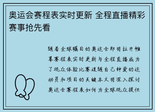 奥运会赛程表实时更新 全程直播精彩赛事抢先看 奥运会赛程表实时更新 全程直播精彩赛事抢先看