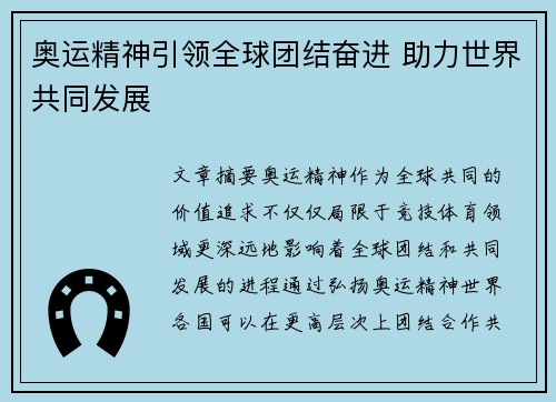 奥运精神引领全球团结奋进 助力世界共同发展 奥运精神引领全球团结奋进 助力世界共同发展