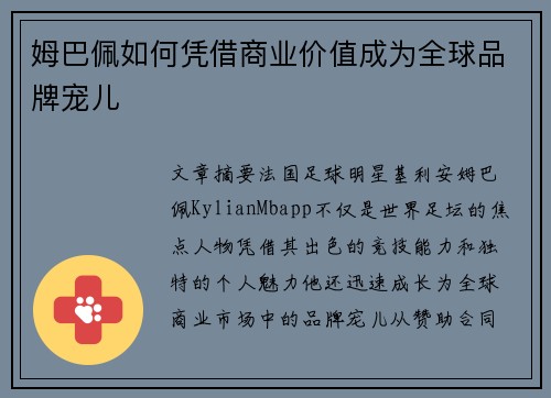 姆巴佩如何凭借商业价值成为全球品牌宠儿 姆巴佩如何凭借商业价值成为全球品牌宠儿